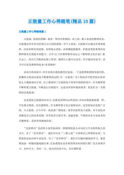 正能量工作心得随笔(精品10篇)