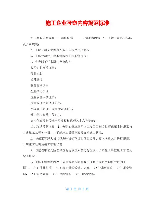 施工企业考察内容规范标准