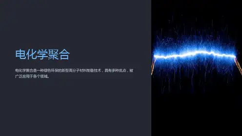 《电化学聚合》课件