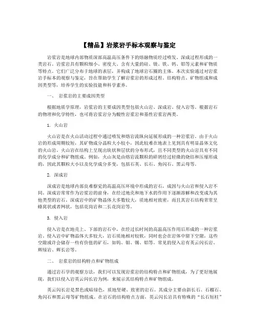 【精品】岩浆岩手标本观察与鉴定