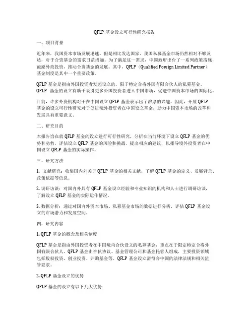 QFLP基金设立可行性研究报告