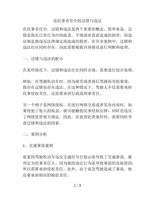 论民事责任中的过错与违法