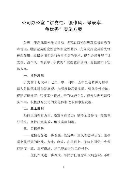 “讲党性、强作风、做表率、争优秀”实施方案