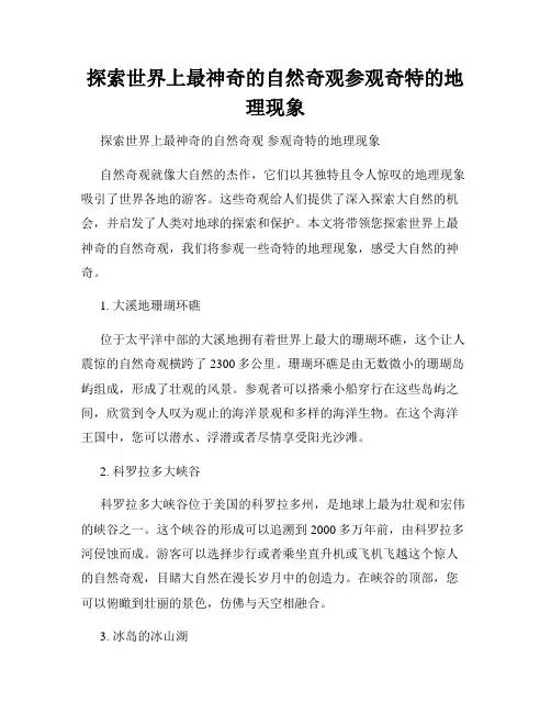 探索世界上最神奇的自然奇观参观奇特的地理现象
