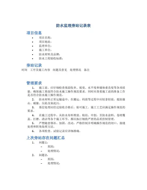防水监理旁站记录表