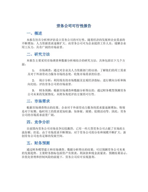 劳务公司可行性报告