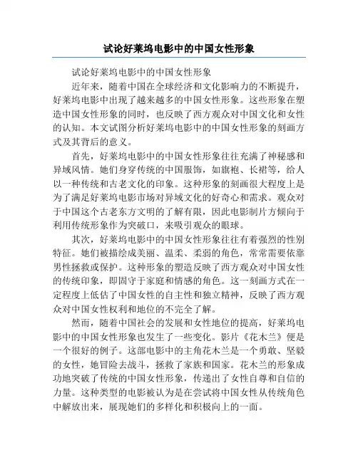 试论好莱坞电影中的中国女性形象