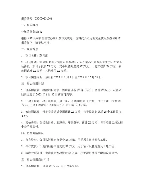资金使用拨付申请报告