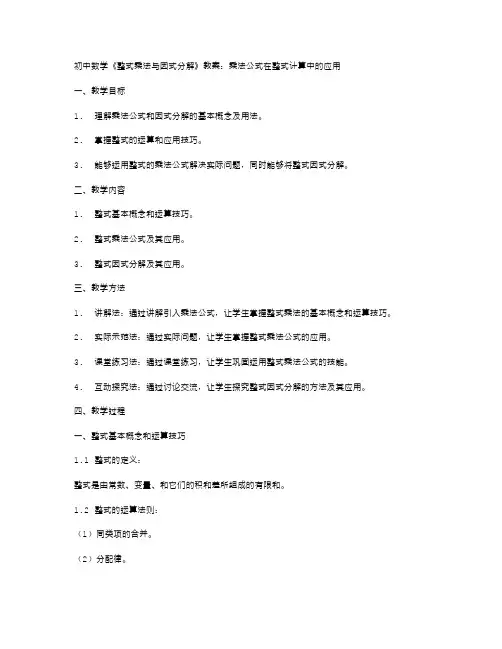 初中数学《整式乘法与因式分解》教案：乘法公式在整式计算中的应用
