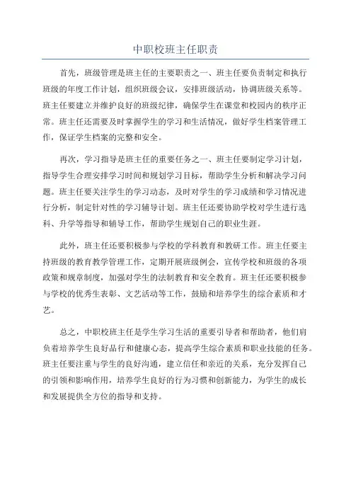 中职校班主任职责