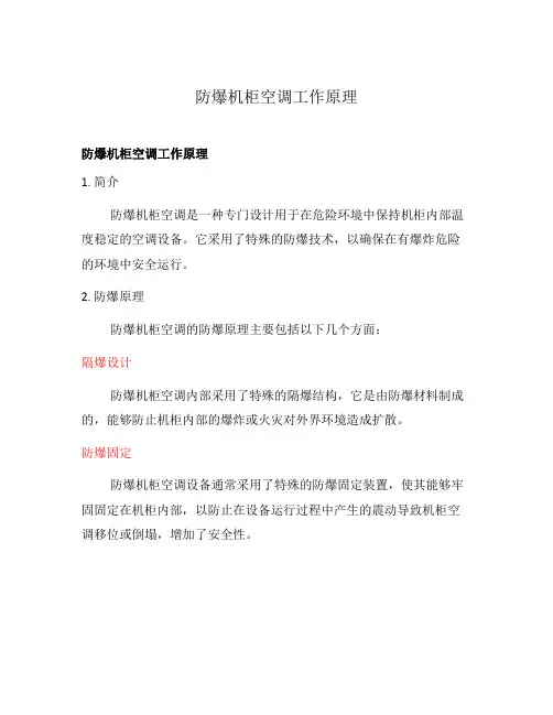防爆机柜空调工作原理