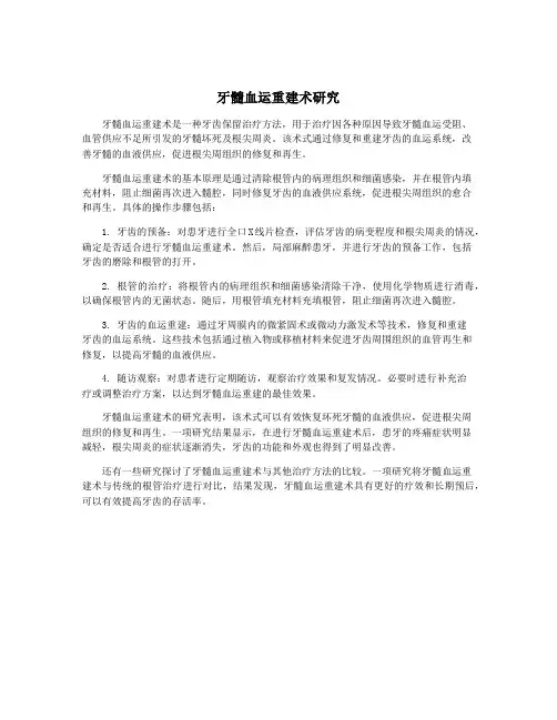 牙髓血运重建术研究