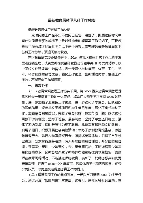 最新教育局体卫艺科工作总结