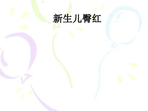 新生儿臀红_ppt课件