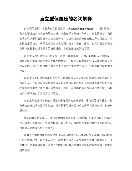 直立型低血压的名词解释