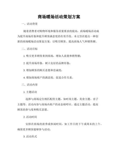 商场暖场活动策划方案