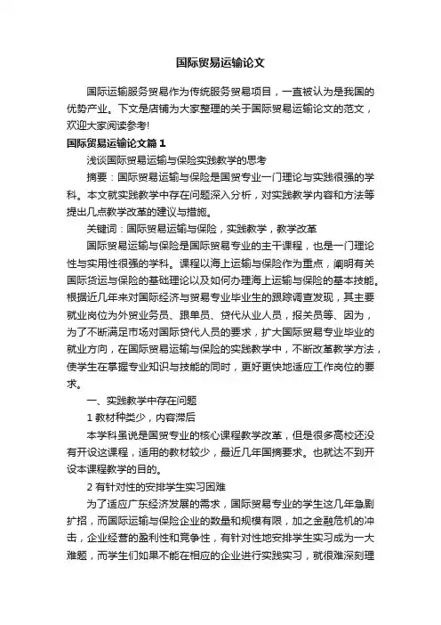 国际贸易运输论文