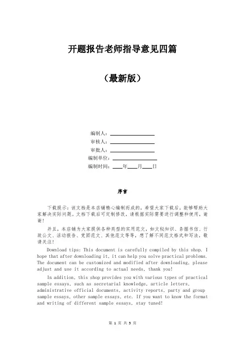 开题报告老师指导意见四篇