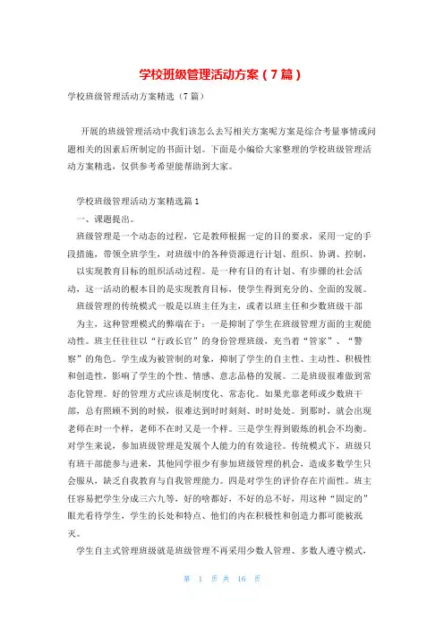 学校班级管理活动方案(7篇)