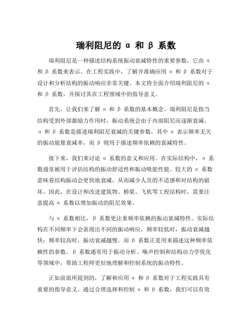 瑞利阻尼的α和β系数