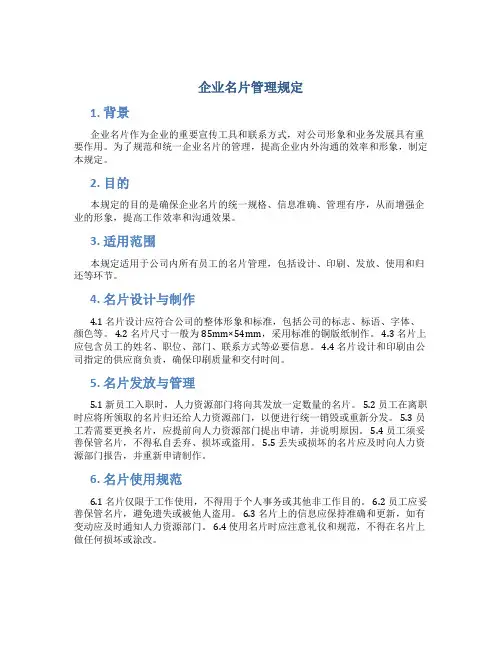 企业名片管理规定