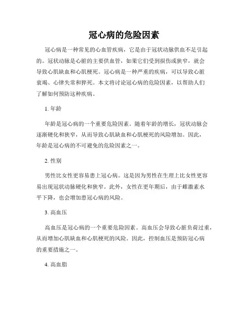 冠心病的危险因素