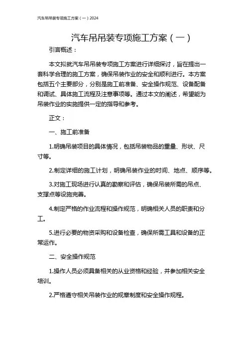 汽车吊吊装专项施工方案(一)2024