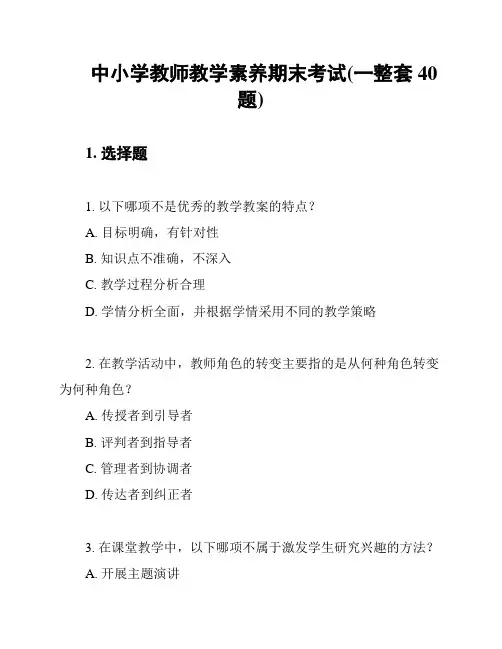 中小学教师教学素养期末考试(一整套40题)