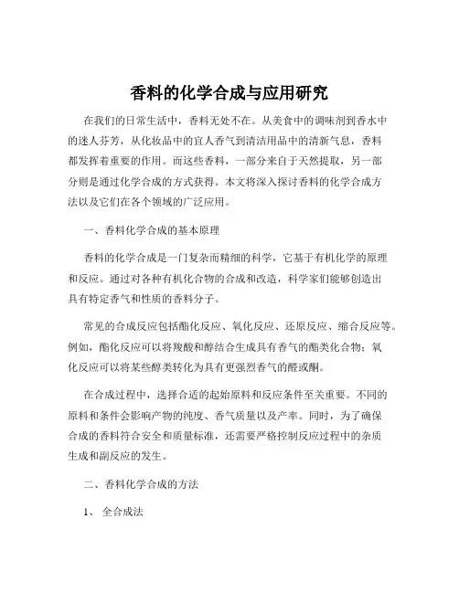 香料的化学合成与应用研究