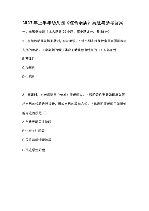 2023年上半年幼儿园《综合素质》真题与参考答案