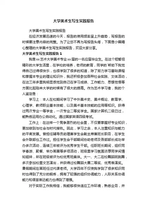 大学美术生写生实践报告