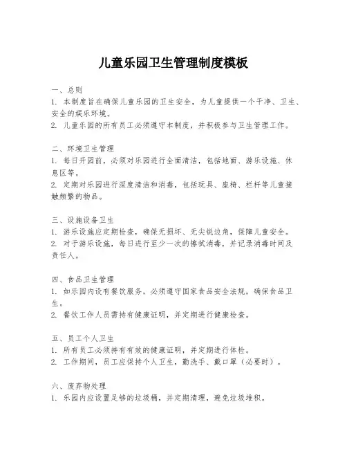 儿童乐园卫生管理制度模板
