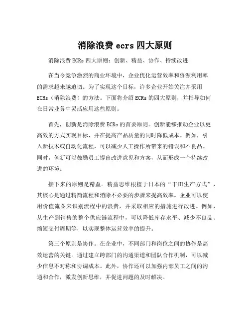消除浪费ecrs四大原则