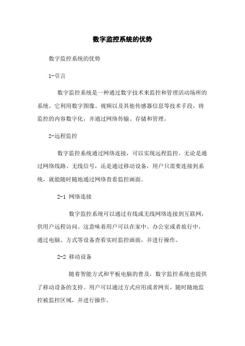 数字监控系统的优势