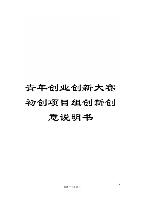青年创业创新大赛初创项目组创新创意说明书
