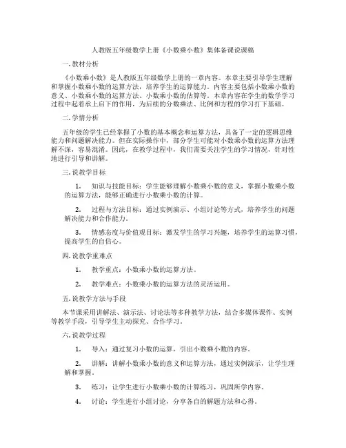 人教版五年级数学上册《小数乘小数》集体备课说课稿