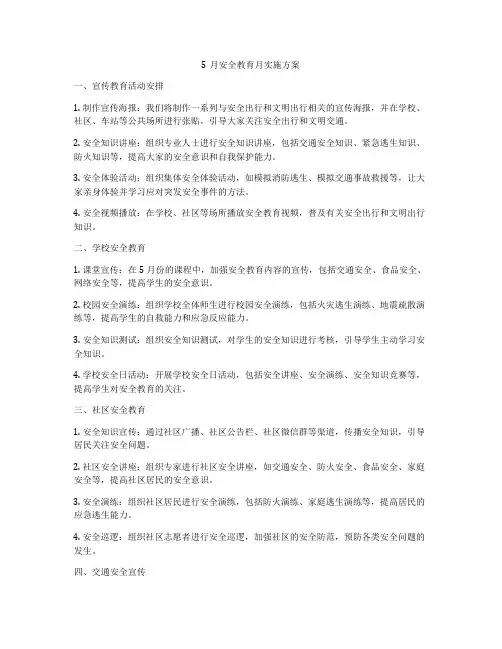 5月安全教育月实施方案