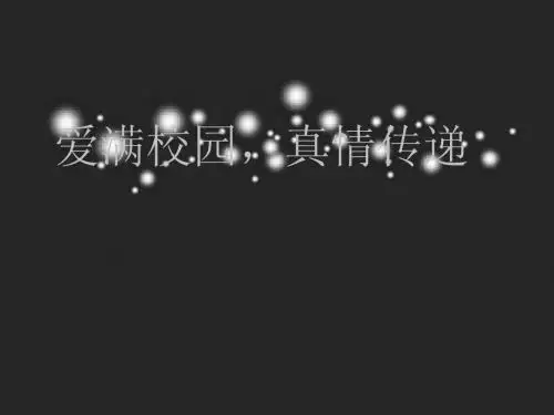 宜春职院 情满校园,真情传递ppt展示