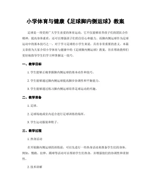 小学体育与健康《足球脚内侧运球》教案