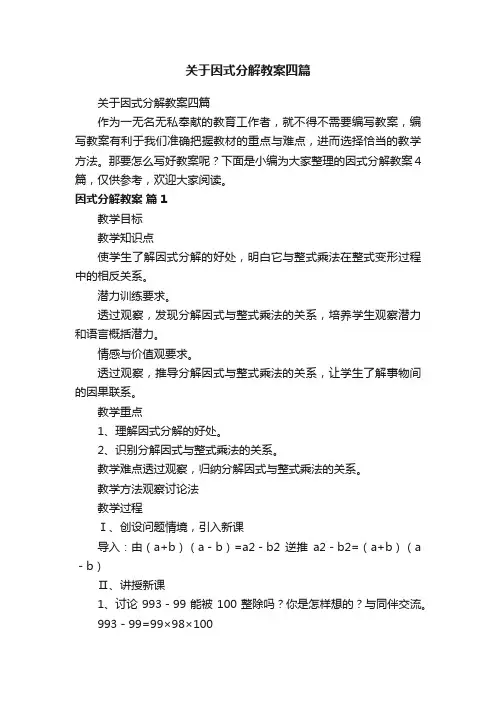 关于因式分解教案四篇