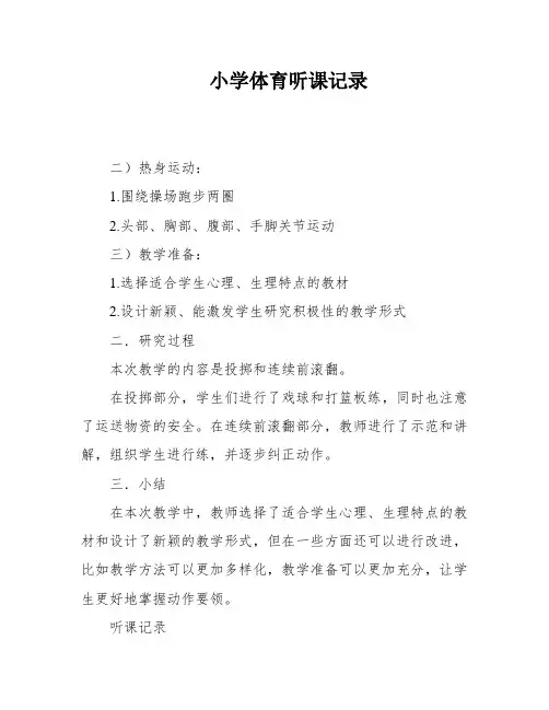小学体育听课记录