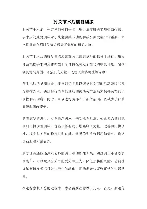 肘关节术后康复训练