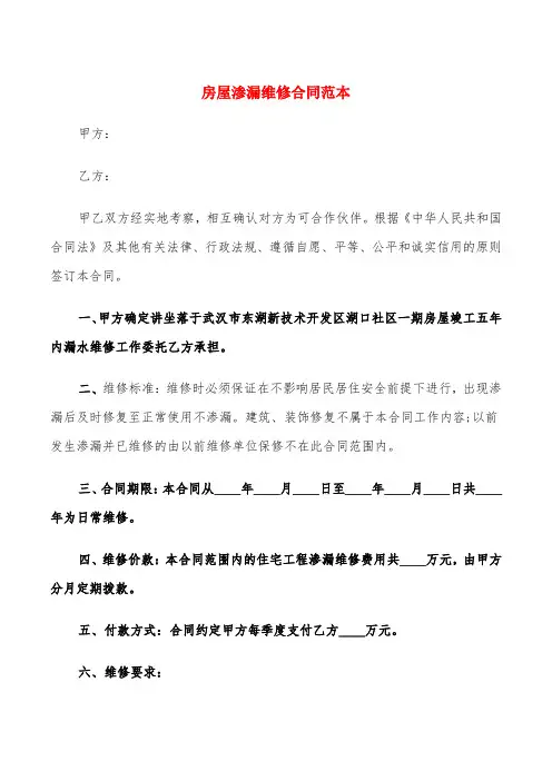 房屋渗漏维修合同范本(4篇)