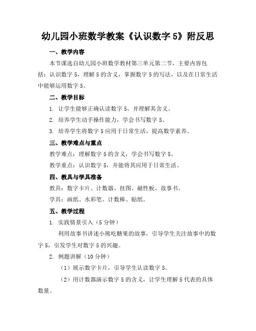 幼儿园小班数学教案《认识数字5》附反思