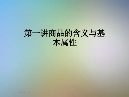 第一讲商品的含义与基本属性