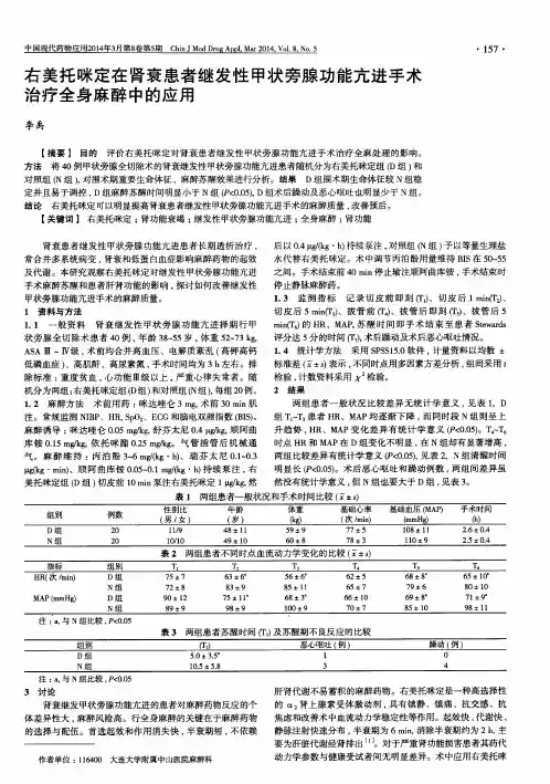 右美托咪定在肾衰患者继发性甲状旁腺功能亢进手术治疗全身麻醉中的应用