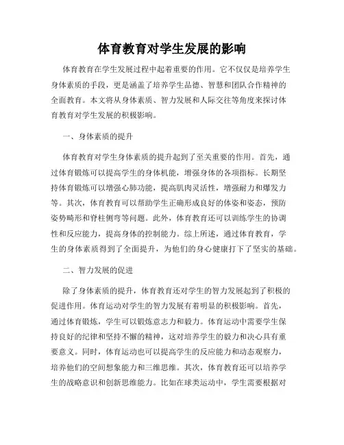 体育教育对学生发展的影响