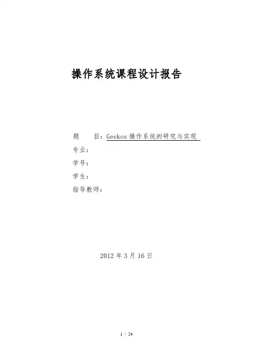 Geekos操作系统的研究与实现操作系统课程设计报告书
