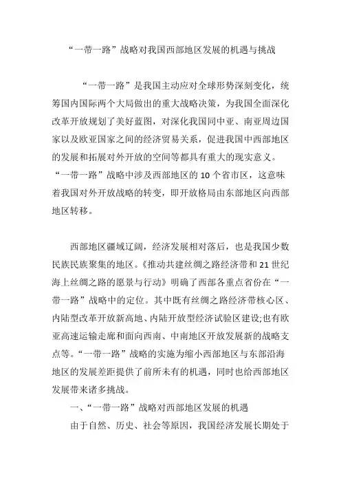 “一带一路”战略对我国西部地区发展的机遇与挑战