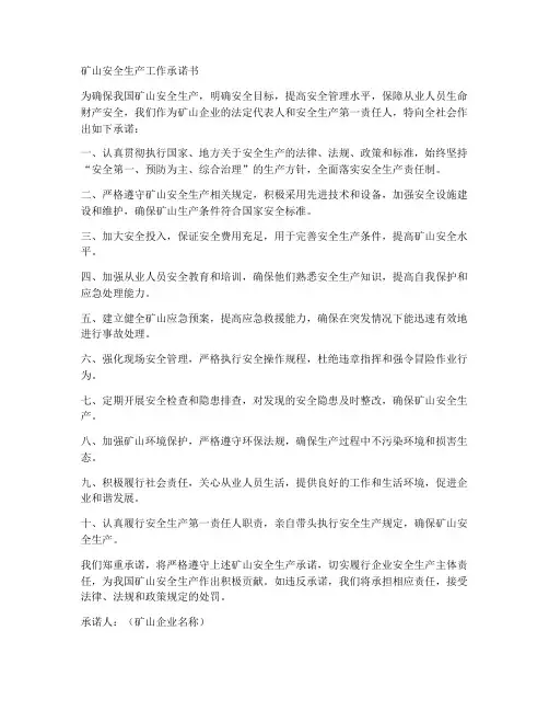 矿山安全生产工作承诺书